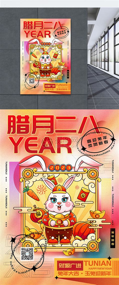 时尚弥散风2023兔年腊月二十八迎新年年俗系列海报模板素材-正版图片402418507-摄图网