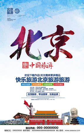北京旅游团宣传海报图片_旅游酒店设计图片_11张设计图片_红动中国