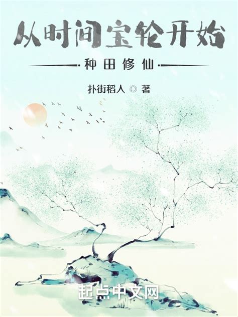 《从时间宝轮开始种田修仙》小说在线阅读-起点中文网