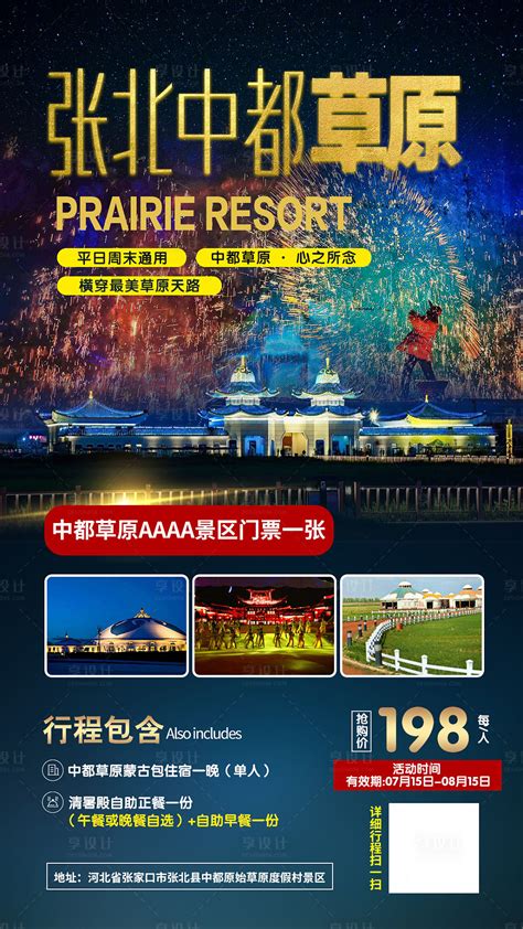张北中都草原旅游海报PSD广告设计素材海报模板免费下载-享设计