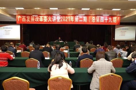 广西发展改革大讲堂2021年第二期在南宁举办
