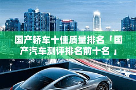 中国汽车质量排行榜：美系、国产车表现抢眼，BBA成“重灾区” - OFweek新能源汽车网