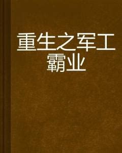 《从军火商到军工之王》小说在线阅读-起点中文网