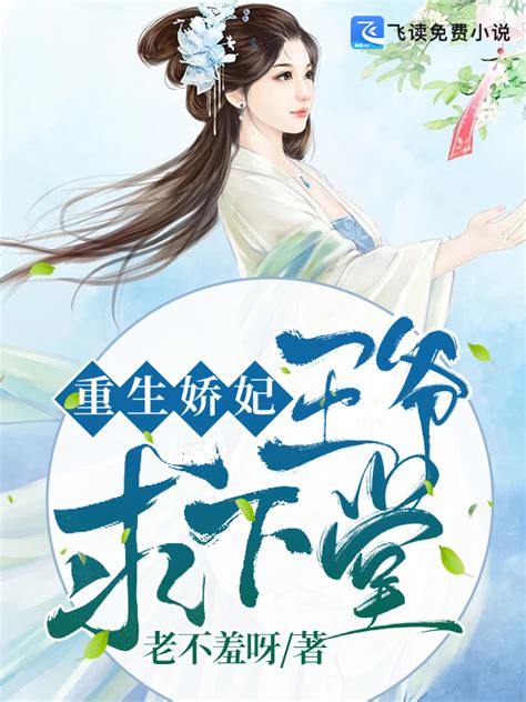 《重生娇妃：王爷，求下堂》小说在线阅读-起点中文网