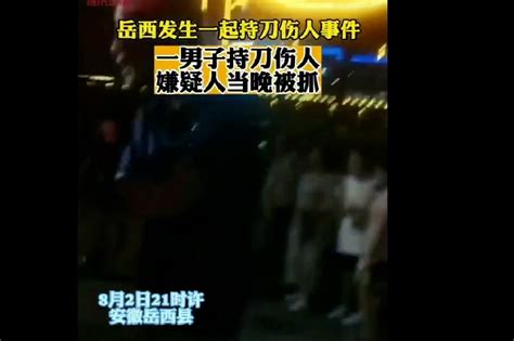 安徽岳西发生持刀伤人事件 嫌疑人当晚被抓获_凤凰网视频_凤凰网