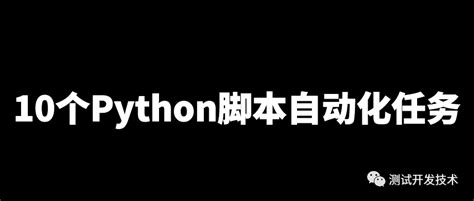 实用干货:10个Python自动化脚本任务!-轻识