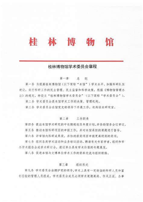桂林博物馆学术委员会章程-学术-学术委员会-桂林博物馆