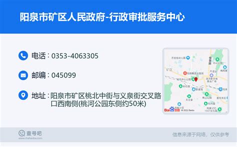 ☎️阳泉市矿区人民政府-行政审批服务中心：0353-4063305 | 查号吧 📞