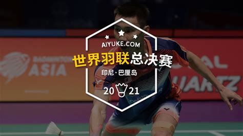 2022世界羽联·世界巡回赛总决赛 将在广州举行 - 爱羽客羽毛球网