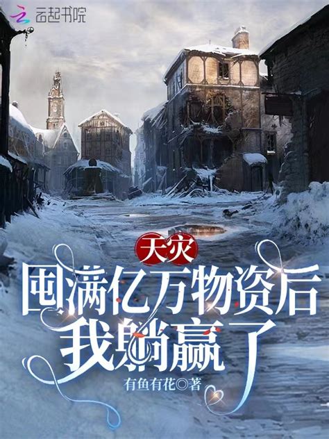 《天灾：囤满亿万物资后我躺赢了》小说在线阅读-起点中文网