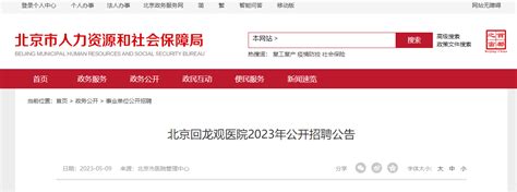 2023年北京回龙观医院公开招聘公告（报名截止日期： 2023年5月19日）