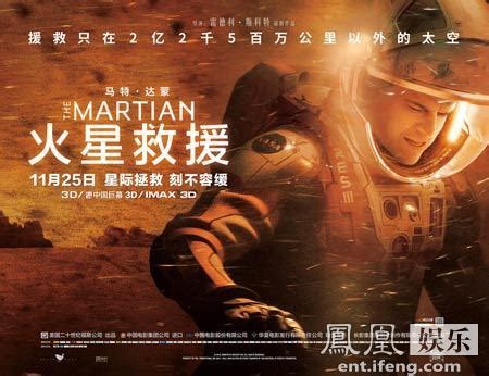 《火星救援》今日上映 马特达蒙亲揭4大看点_安徽频道_凤凰网