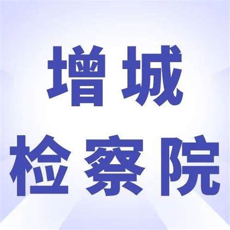 2022年广东省广州市增城区纪委第二次招用聘员公告【18人】