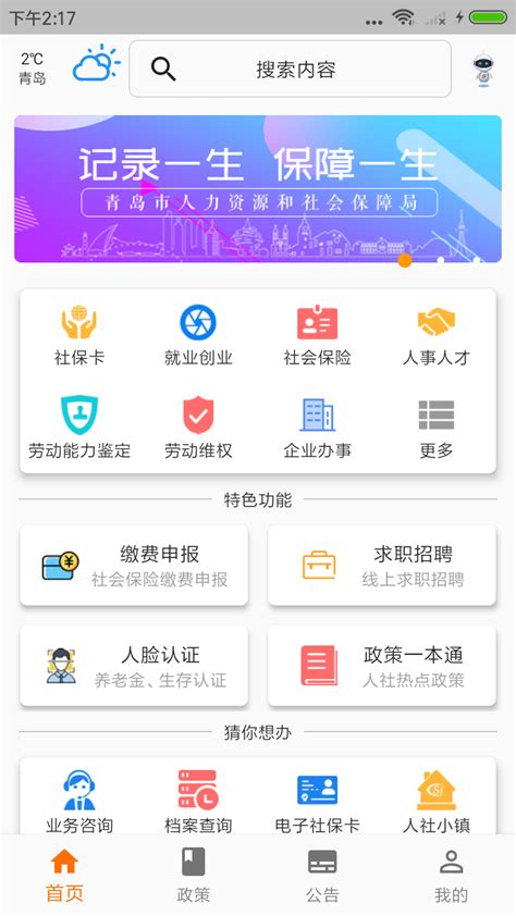 青岛人社app下载最新版-青岛人社appv2.5.1 安卓版-腾牛安卓网