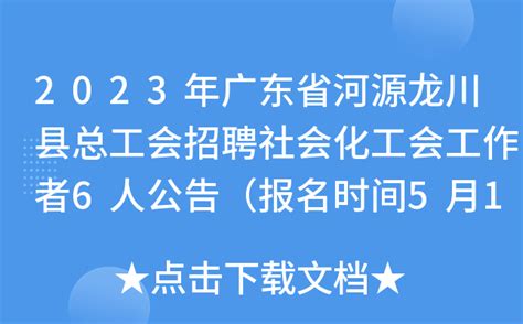 2023年广东省河源龙川县总工会招聘社会化工会工作者6人公告（报名时间5月10日至12日）