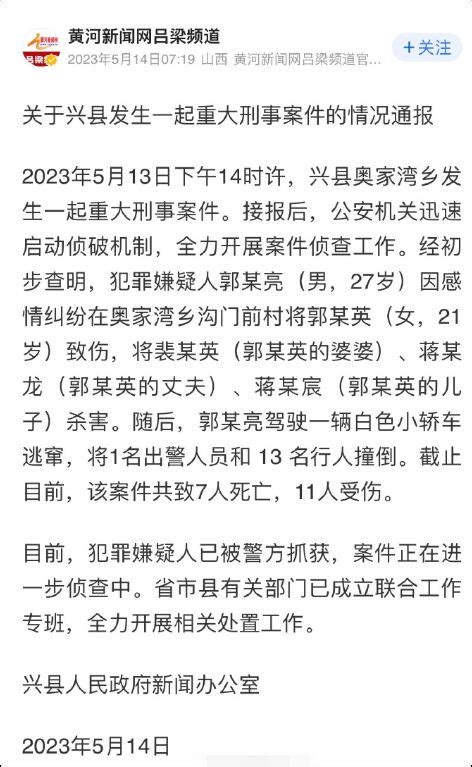 山西吕梁兴县发生7死11伤重大刑案，官方通报