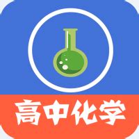 高中化学视频教程免费下载-高中化学视频教程app下载v3.7.2 安卓版-2265安卓网