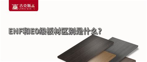 吉克斯木|ENF级和E0级板材区别是什么？_装修主材_什么值得买