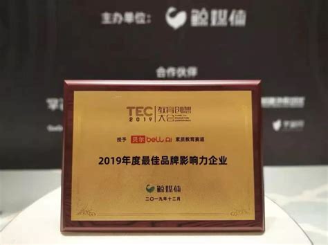贝尔科教荣获2019TEC“最佳品牌影响力企业”大奖，综合品牌影响力强劲凸显 - 知乎