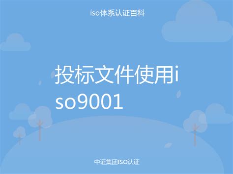 投标文件使用iso9001_中证集团ISO认证百科