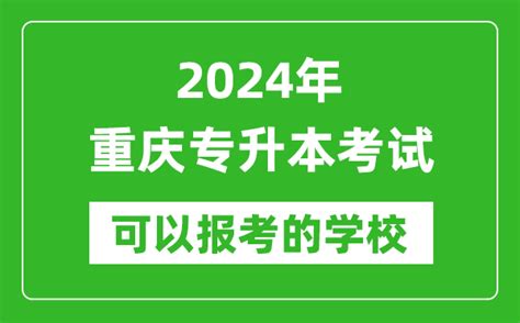 2022年重庆专升本学前教育专业可以报考哪些本科院校及专业？_好老师升学帮