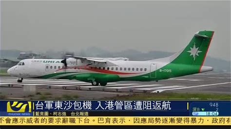 台军东沙包机,入香港管区遭阻返航_凤凰网视频_凤凰网