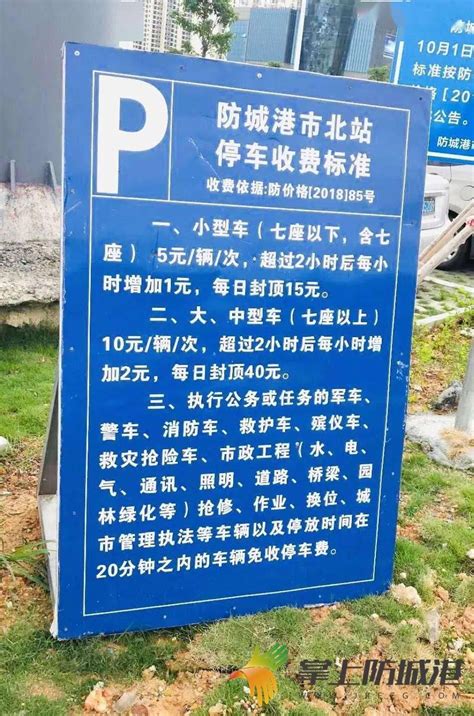 防城港北站停车收费标准定了，10月1日起执行！_广场