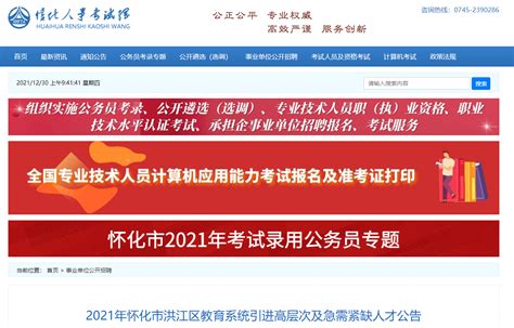2021湖南怀化市洪江区教育系统引进高层次及急需紧缺人才公告【2人】