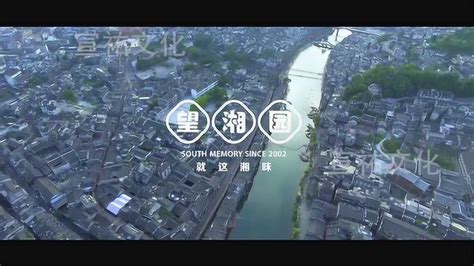 望湘园2017年宣传片_腾讯视频