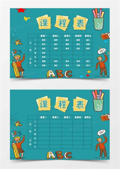中小学生卡通课程表设计Word模板下载_熊猫办公