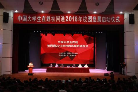 中国大学生在线2018年全国校园巡展启动仪式在辽科大举行_网络