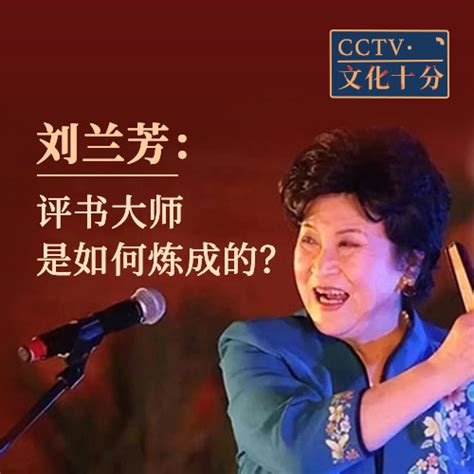 刘兰芳：评书大师是如何炼成的？| CCTV·文化十分Vol.22