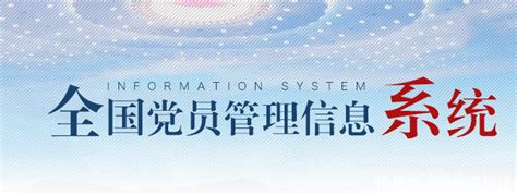 中国电子承建的全国党员管理信息系统正式开通 - 中国电子信息产业集团有限公司