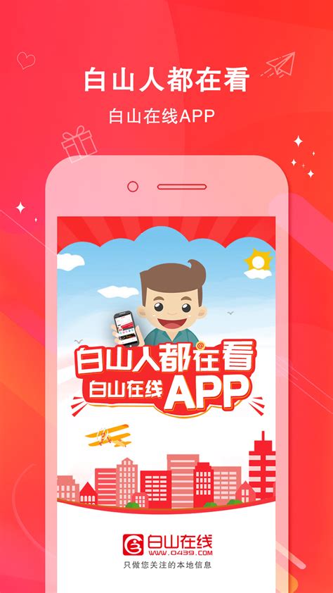 白山在线网app下载-白山在线网app官方版下载[最新版]-华军软件园