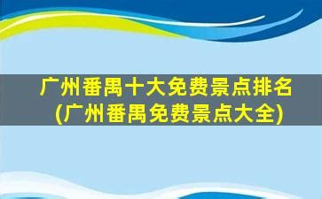 2022年广州企业100强排名出炉 番禺区13家企业上榜