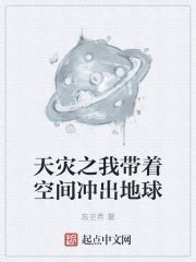 天灾之我带着空间冲出地球_第一章 重生在线免费阅读-起点中文网
