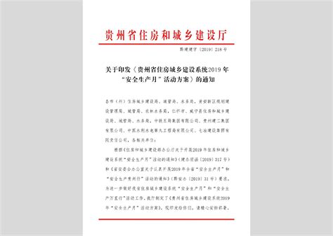 黔建设字[2019]319号：贵州省住房城乡建设厅关于进一步加强施工图设计文件审查管理规范审查行为的通知