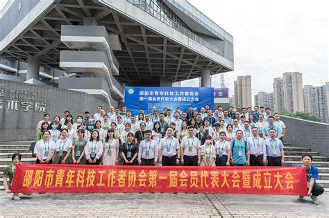 邵阳市青年科技工作者协会成立 成立大会在我校召开--邵阳学院