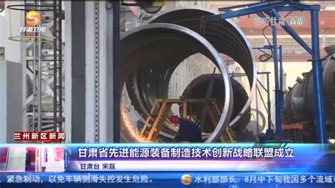 【短视频】甘肃省先进能源装备制造技术创新战略联盟成立-丝路明珠网