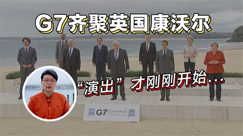 曹劼的英国Live6丨G7峰会凤凰在现场 七国内部对华态度产生分裂_凤凰网视频_凤凰网