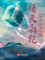 《一个人的诸天穿越之旅》小说在线阅读-起点中文网
