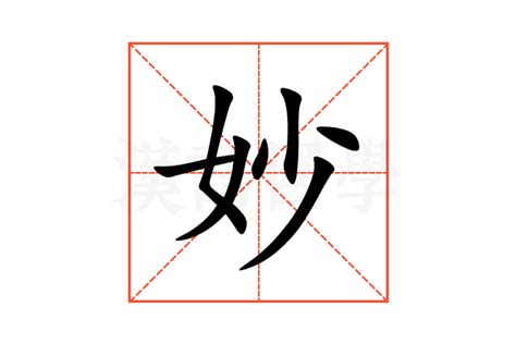 妙的意思,妙的解释,妙的拼音,妙的部首,妙的笔顺-汉语国学