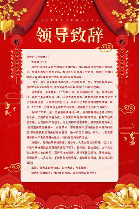 红色喜庆兔年领导致辞宣传海报设计图片下载_psd格式素材_熊猫办公