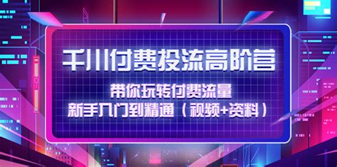 7天启动直播间，全流程起号、直播搭建，付费投流等-第一资源库