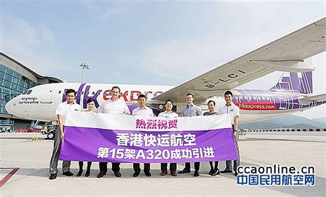香港快运航空机队迎来第15架空客A320客机 - 民用航空网
