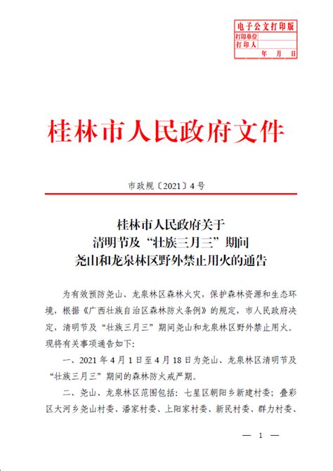 关于清明节及“壮族三月三”期间尧山和龙泉林区野外禁止用火的通告-桂林医学院官网