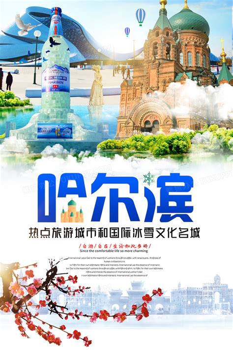 哈尔滨旅游广告设计图__其他_广告设计_设计图库_昵图网nipic.com