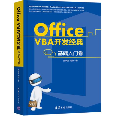 清华大学出版社-图书详情-《Office VBA开发经典——基础入门卷》