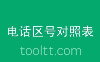 中国城市电话区号对照表 - ToolTT在线工具箱