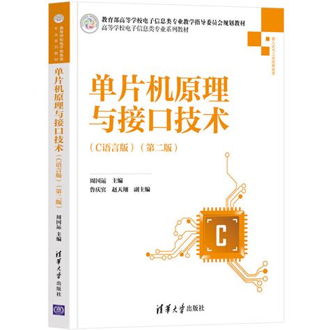 清华大学出版社-图书详情-《单片机原理与接口技术（C语言版）（第二版)》
